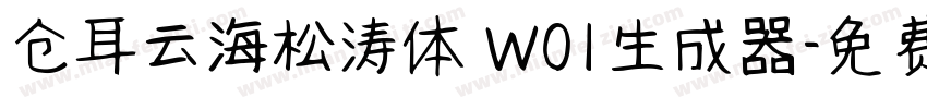 仓耳云海松涛体 W01生成器字体转换